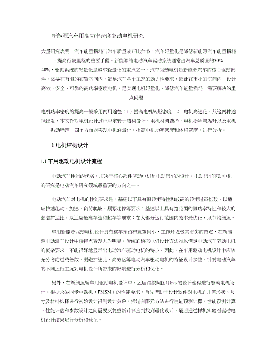 新能源汽车用高功率密度驱动电机设计方法要点_第1页