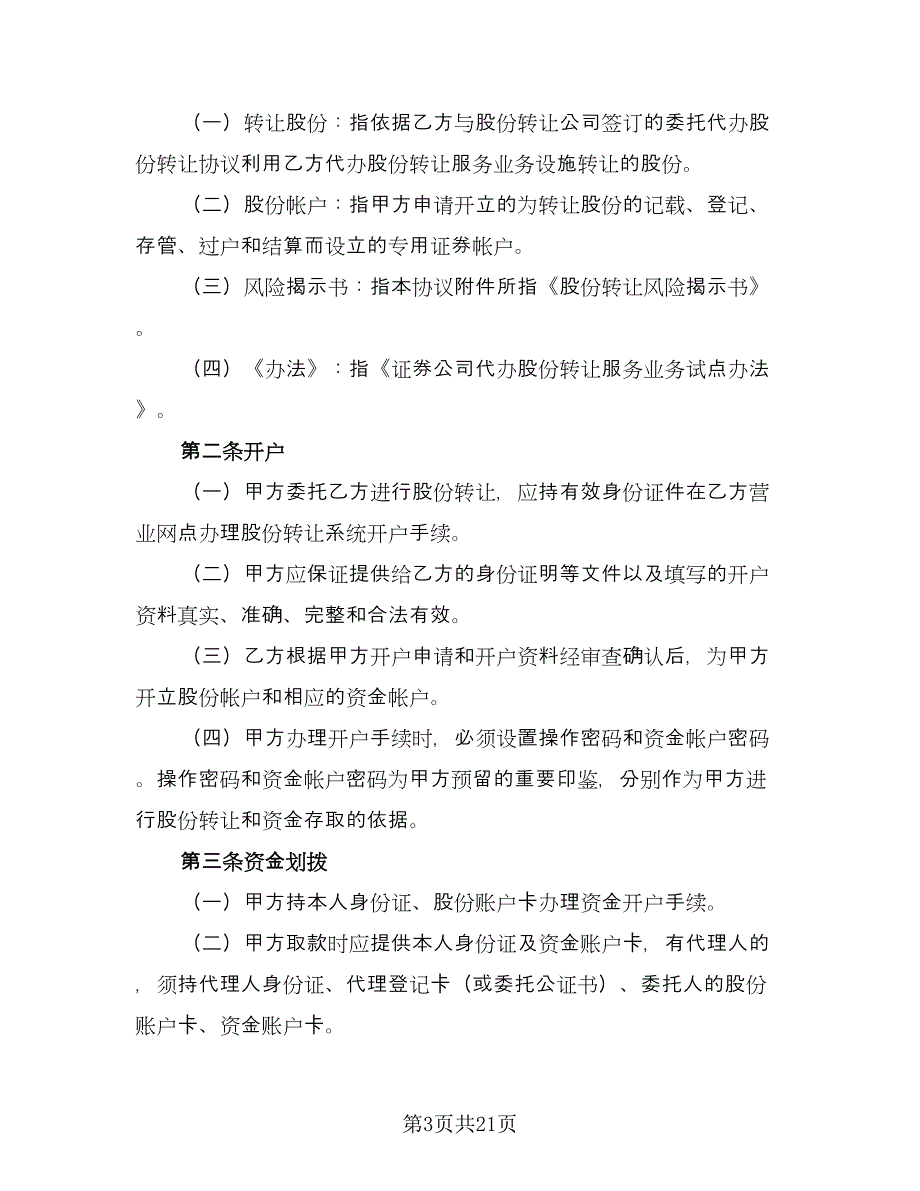 股权转让委托合同格式版（8篇）.doc_第3页