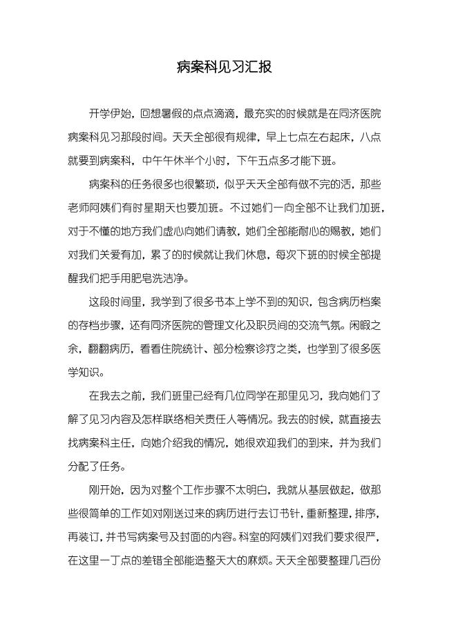 病案科见习汇报