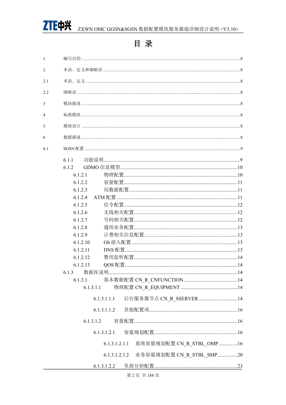 ZXWNOMCPS数据配置模块服务器端详细设计说明_第3页