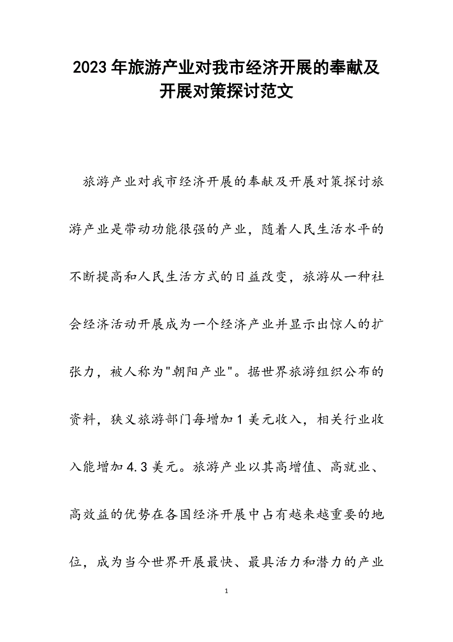 2023年旅游产业对我市经济发展的贡献及发展对策探讨.docx_第1页