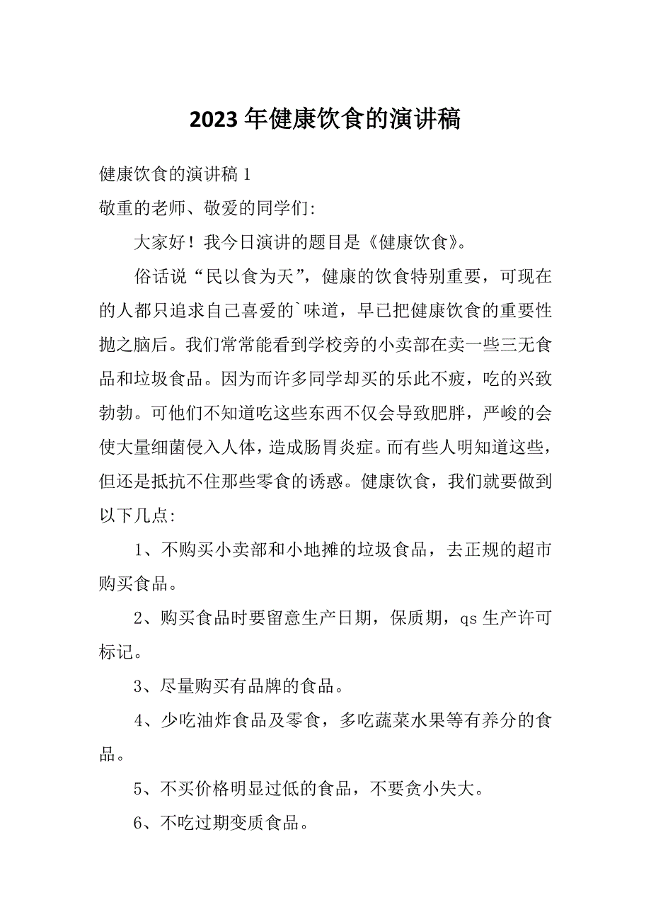 2023年健康饮食的演讲稿_第1页