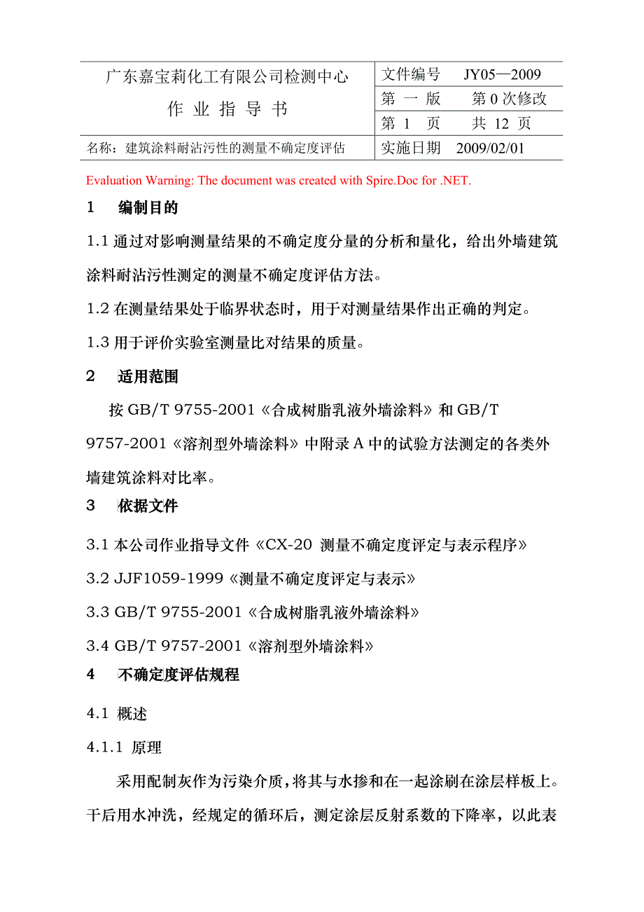 建筑涂料耐沾污性的测量不确定度评估_第1页