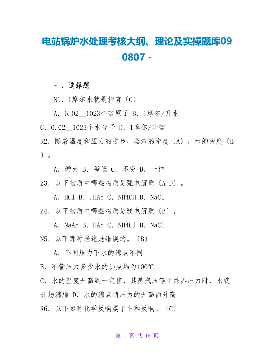 电站锅炉水处理考核大纲、理论及实操题库090807_第1页