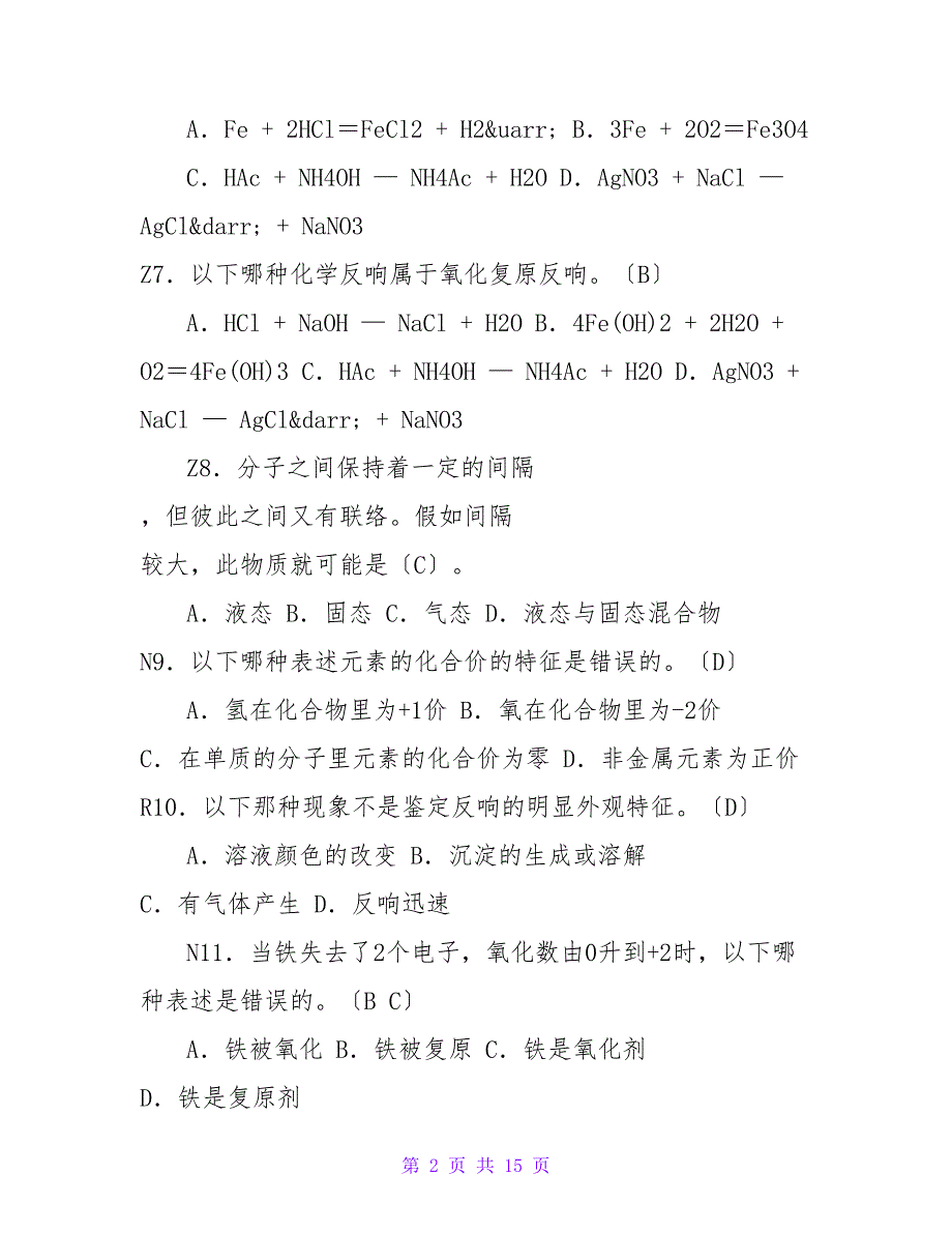 电站锅炉水处理考核大纲、理论及实操题库090807_第2页