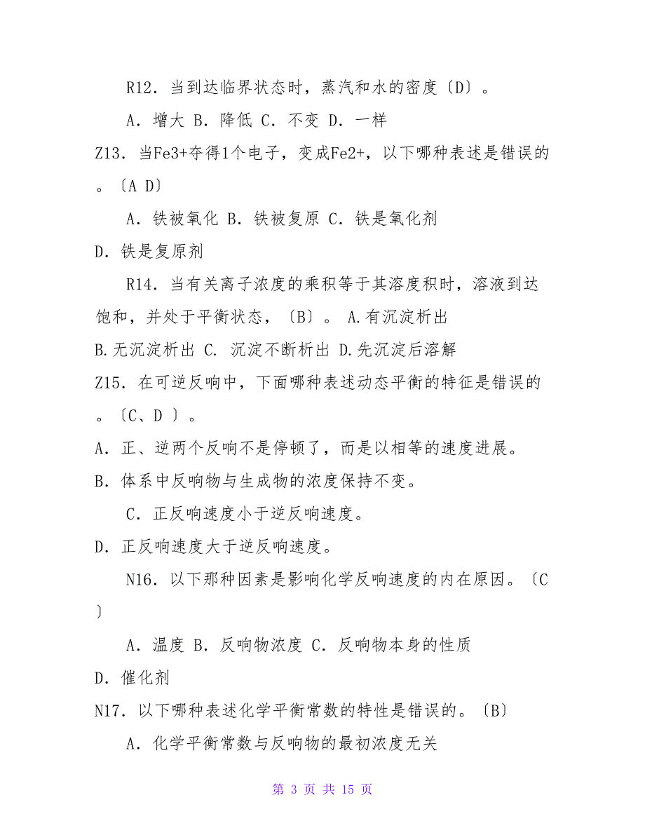 电站锅炉水处理考核大纲、理论及实操题库090807_第3页