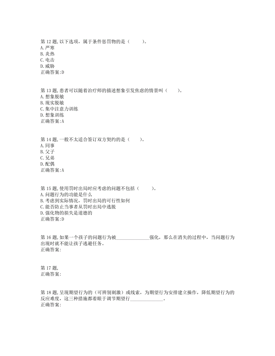 西南大学2019年[机考][0357]《行为疗法》-1大作业（资料）_第3页