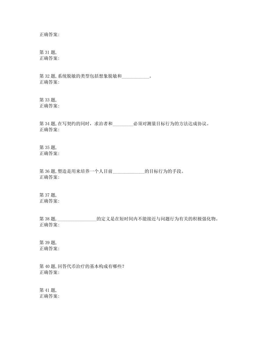 西南大学2019年[机考][0357]《行为疗法》-1大作业（资料）_第5页