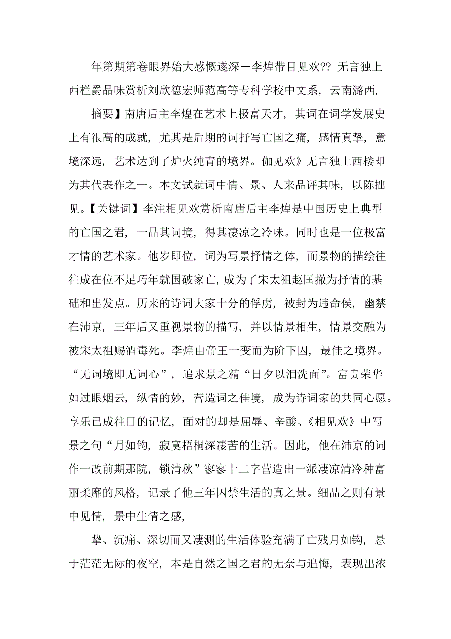 眼界始大感慨遂深_李煜_相见欢_无言独上西楼_品味赏析.doc_第1页