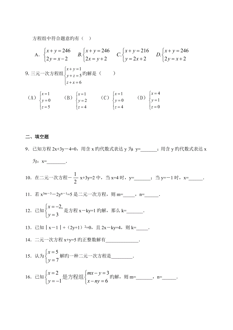 二元一次方程与三元一次方程组练习题_第2页