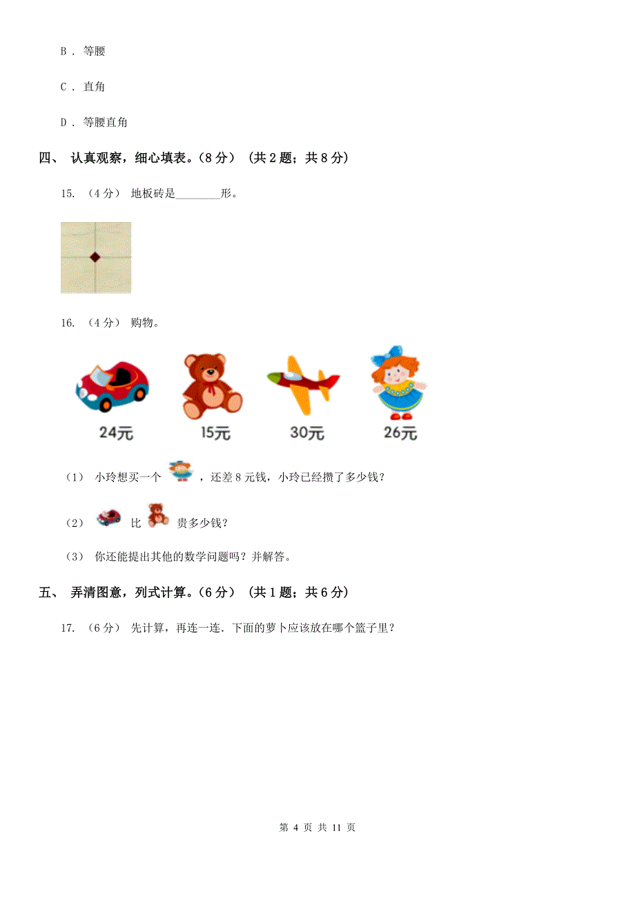 广西柳州市2021年一年级下册数学期中试卷C卷_第4页