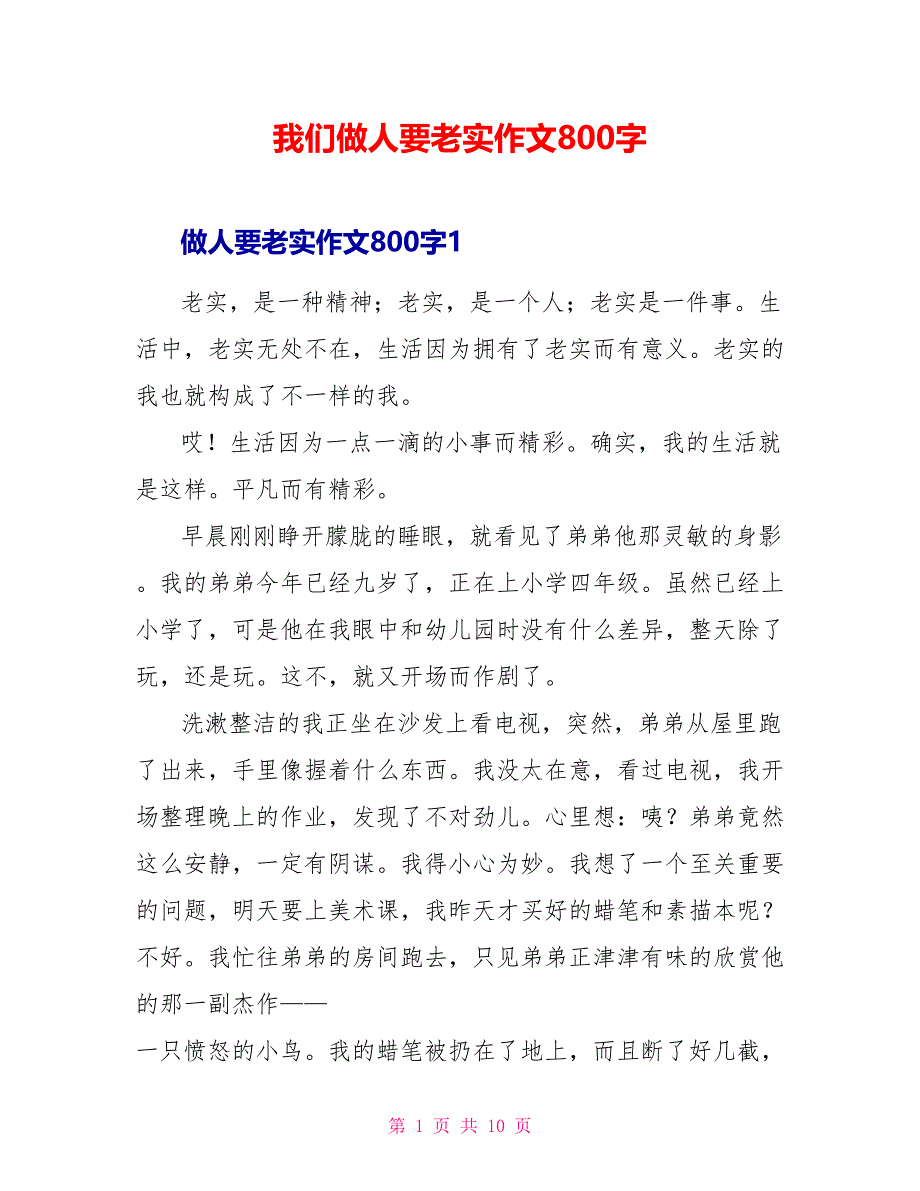 我们做人要诚实作文800字_第1页