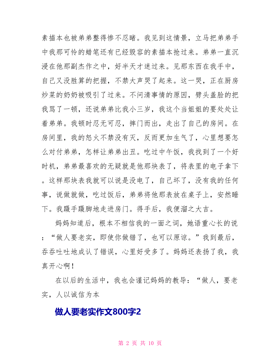 我们做人要诚实作文800字_第2页