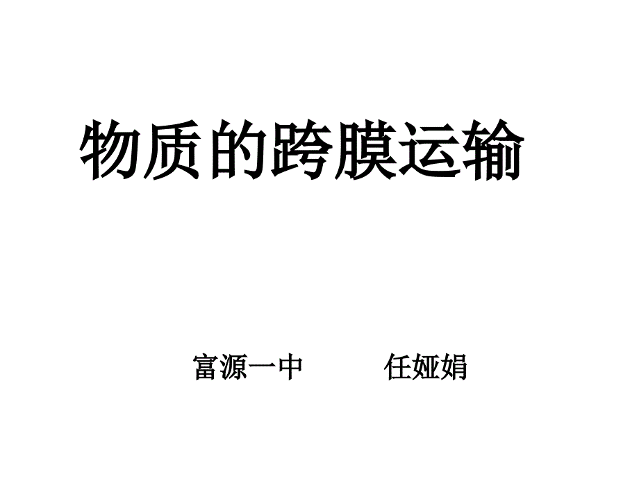 物质的跨膜运输富源一中任娅娟_第1页