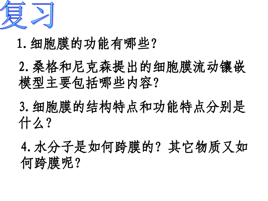 物质的跨膜运输富源一中任娅娟_第2页