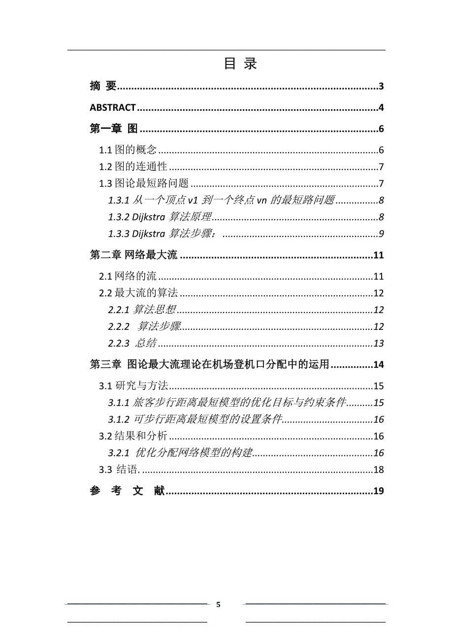 机场登机口分配 - 副本.doc_第5页