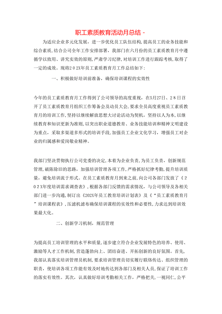 职工素质教育活动月总结_第1页