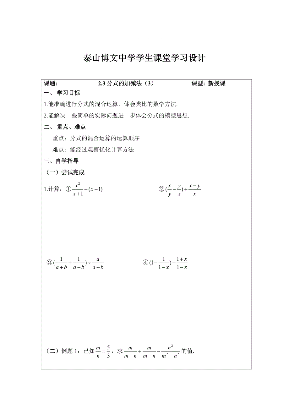 鲁教版数学八上2.3分式的加减法教案3_第1页