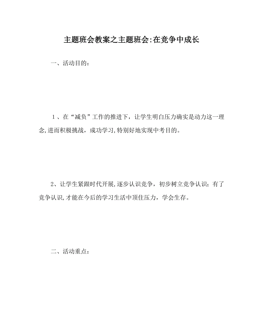 主题班会教案主题班会在竞争中成长_第1页