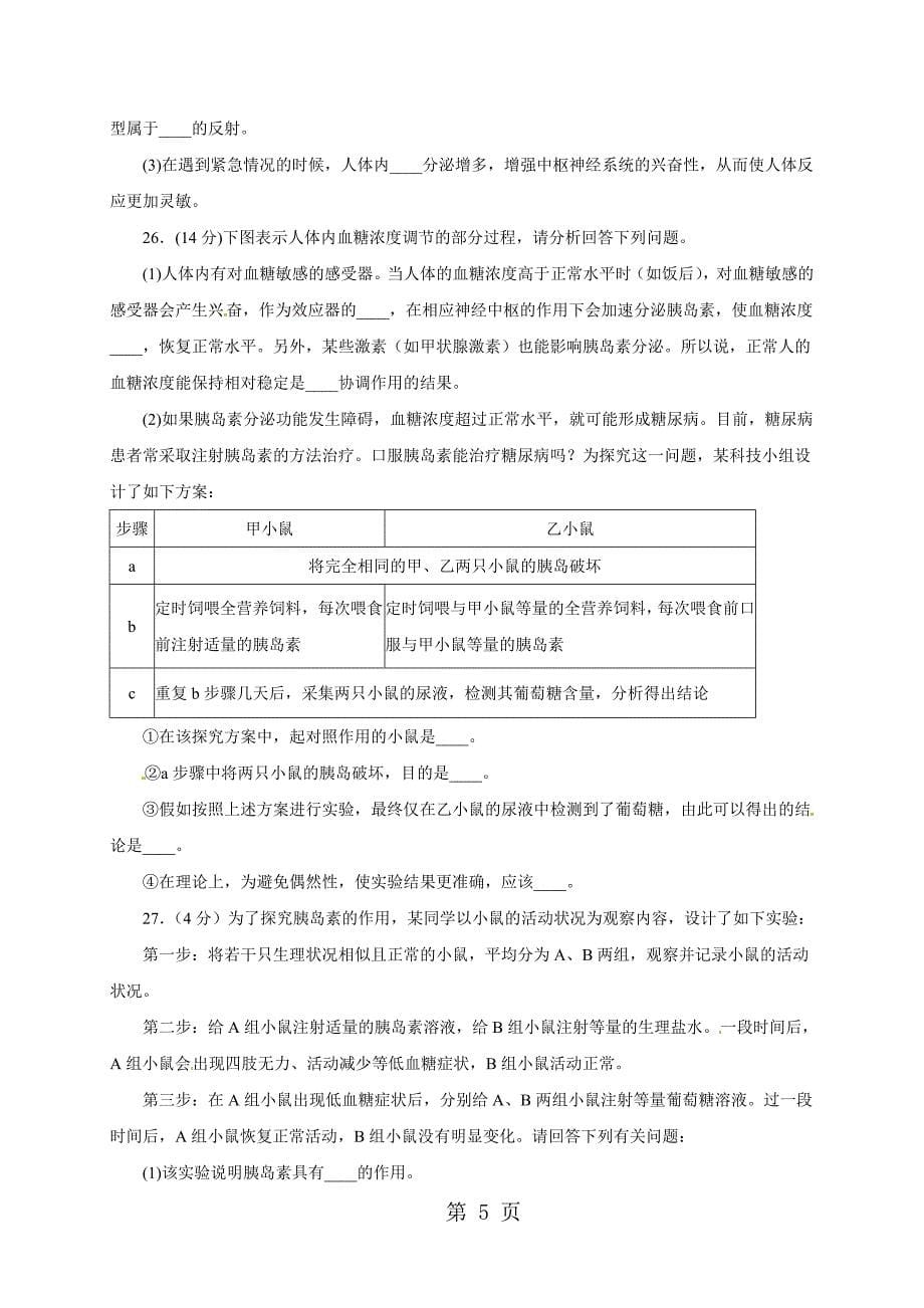 2023年七年级生物下册人教版第单元第章人体生命活动的调节章末检测卷2.doc_第5页