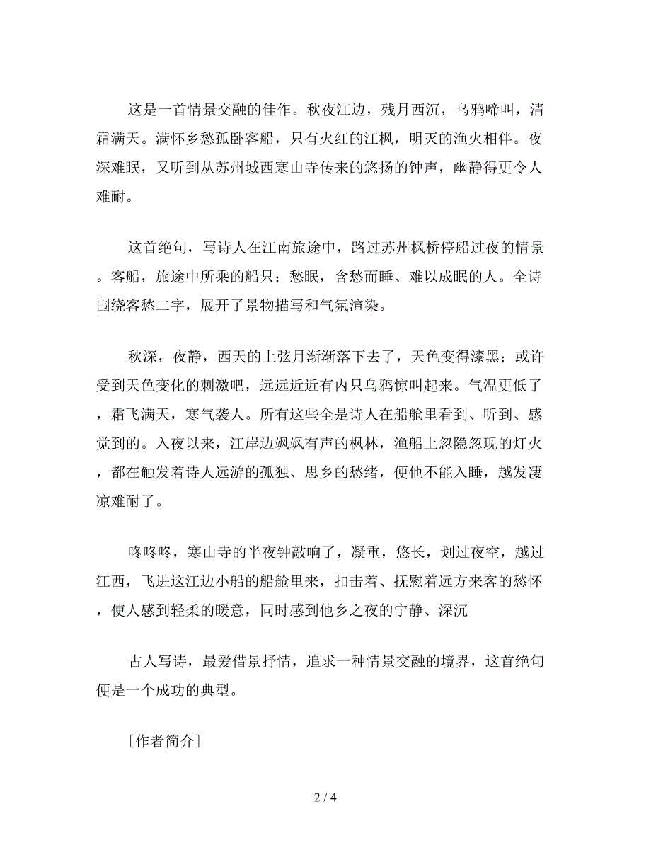 【教育资料】小学五年级语文：枫桥夜泊3.doc_第2页