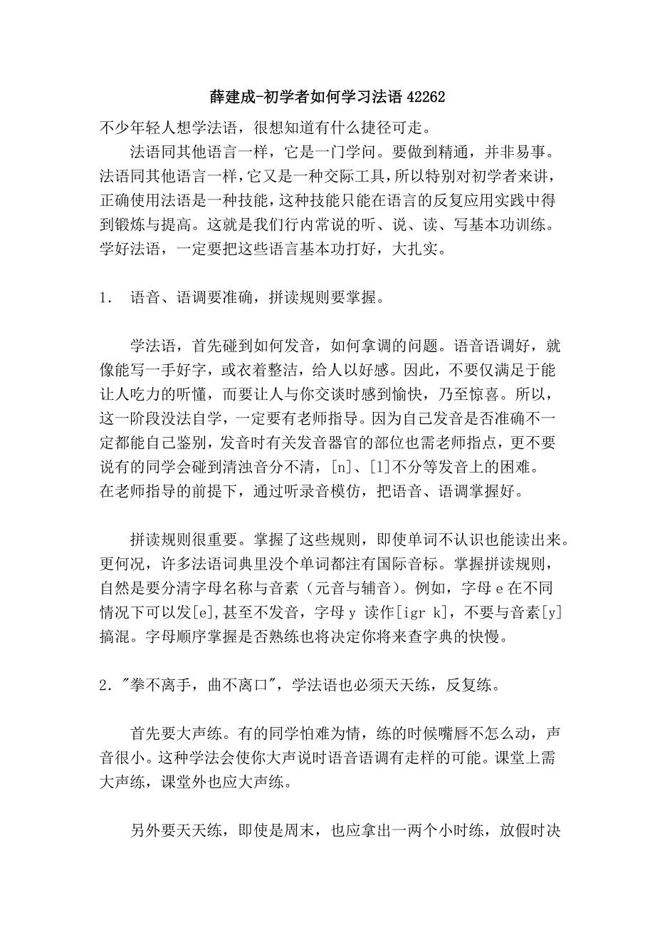 薛建成-初学者如何学习法语42262.doc_第1页