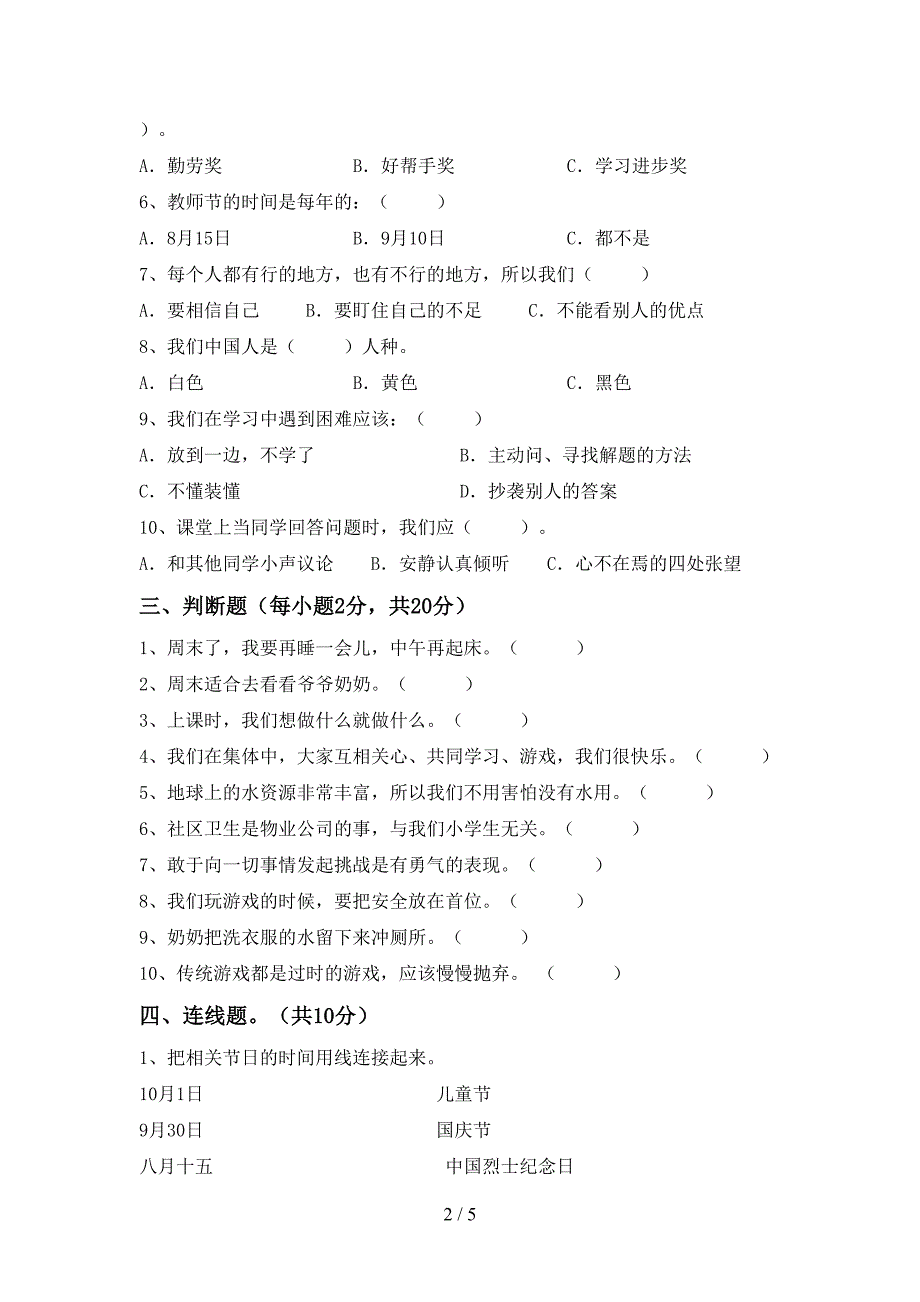 2022年部编版二年级道德与法治上册期中试卷(可打印).doc_第2页