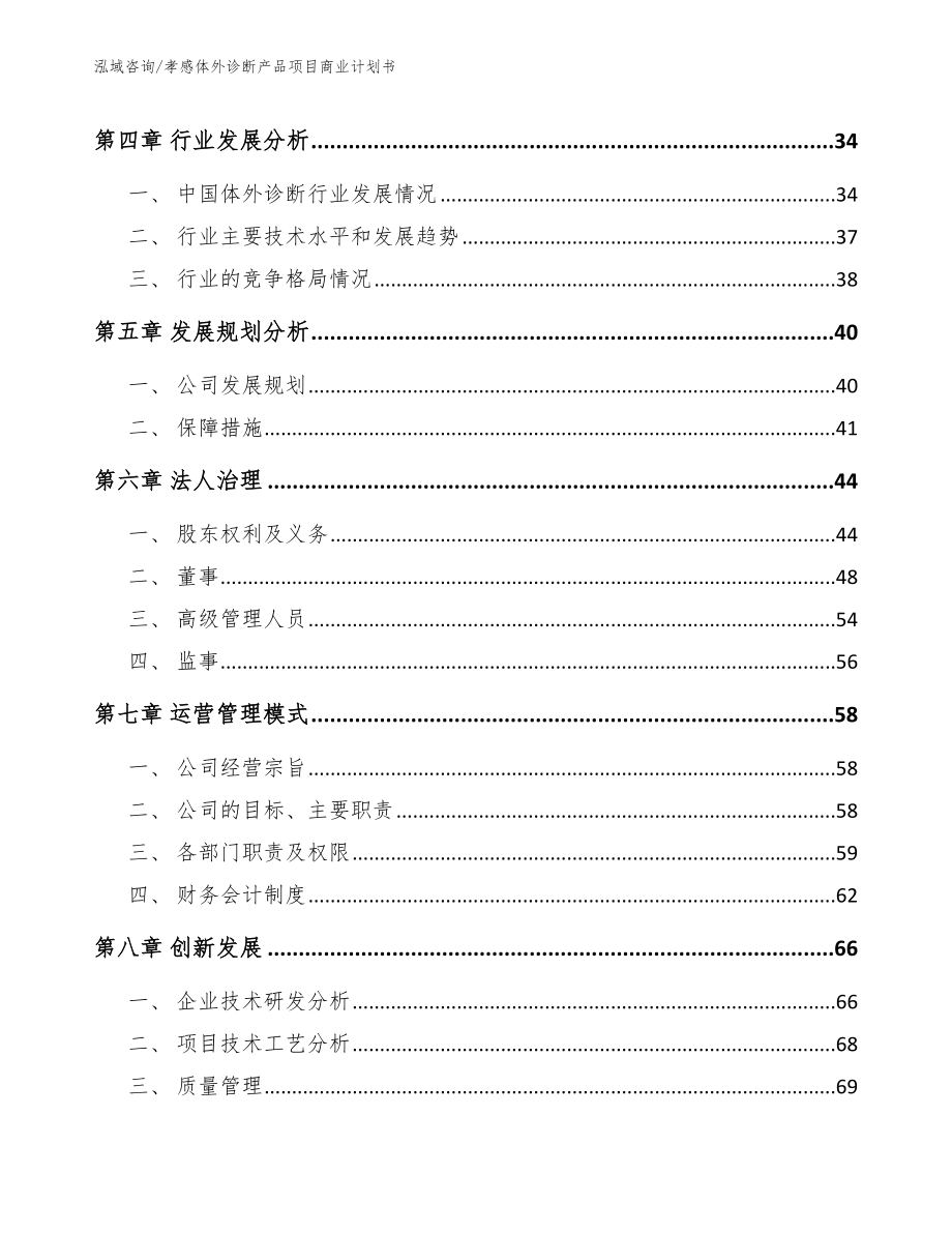 孝感体外诊断产品项目商业计划书_模板范文_第3页