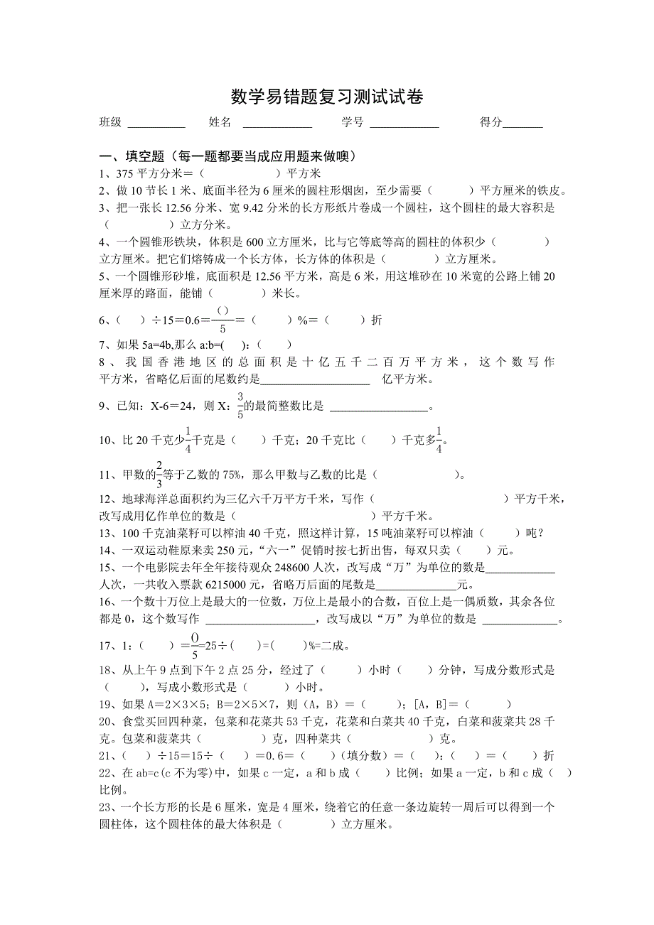 小学数学易错题复习试卷六年级毕业复习_第1页