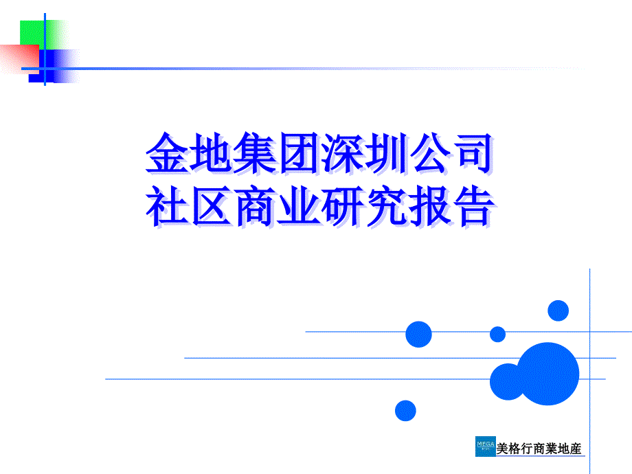 804537439金地集团深圳公司社区商业研究报告(152P)_第1页