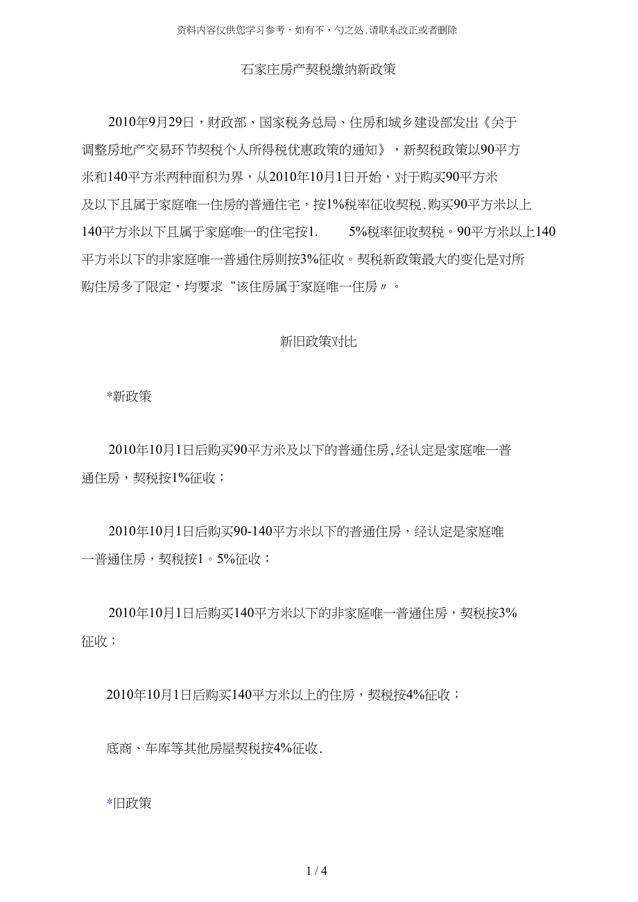 【精品】石家庄房产契税缴纳政策_第1页