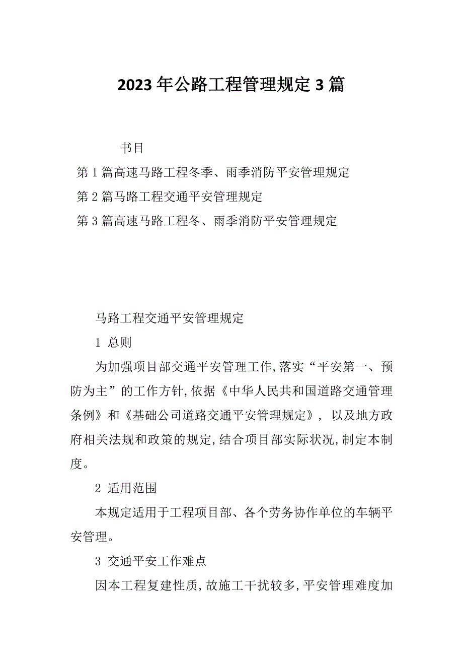 2023年公路工程管理规定3篇_第1页