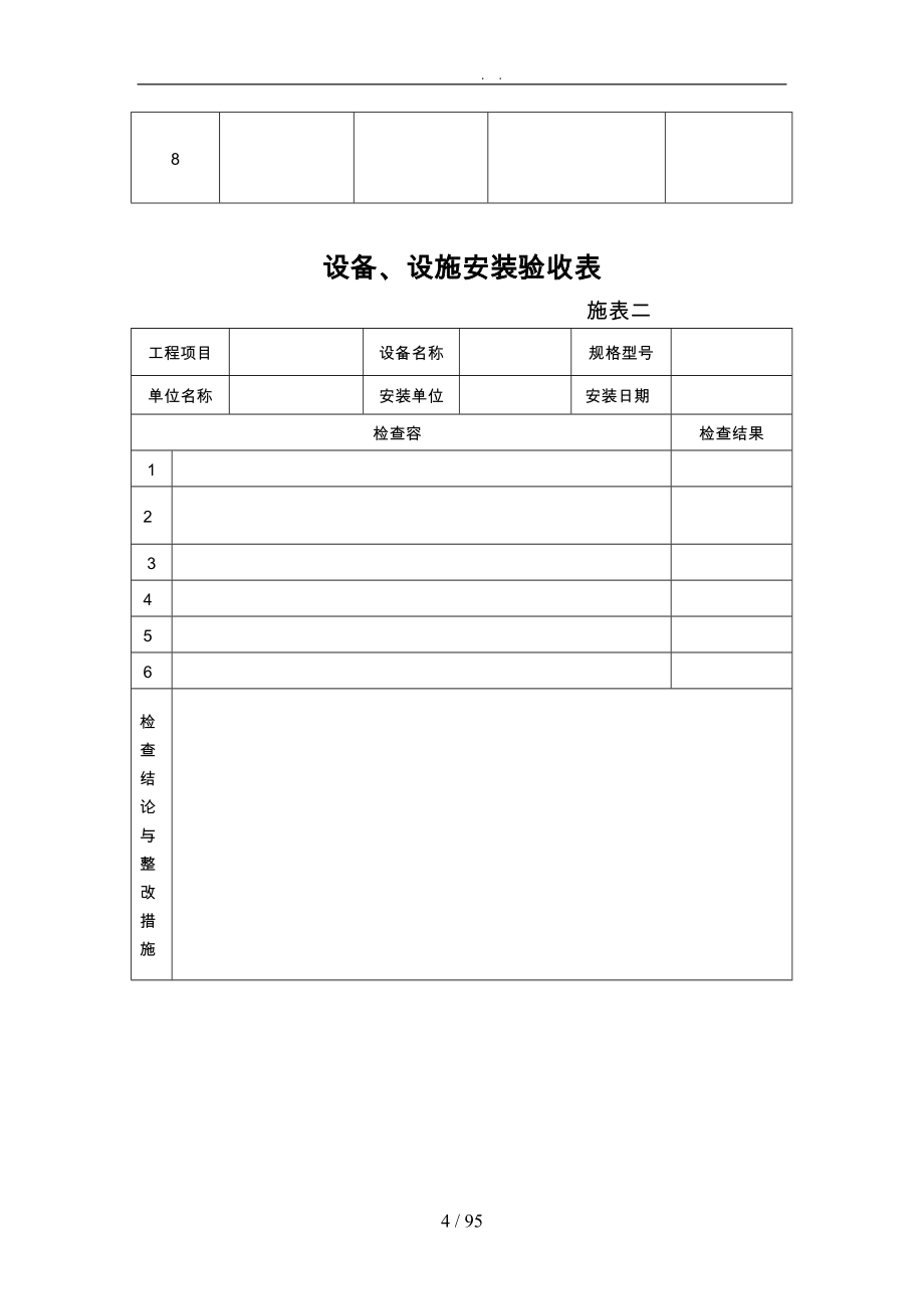 冷库制冷施工安全标准化管理台帐表格模板_第4页