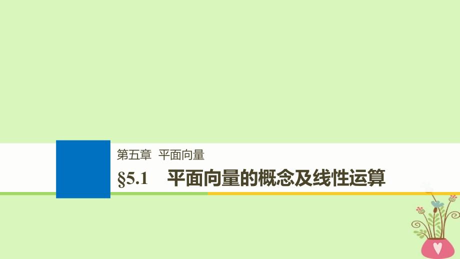 全国通用高考数学大一轮复习第五章平面向量5.1平面向量的概念及线性运算课件_第1页