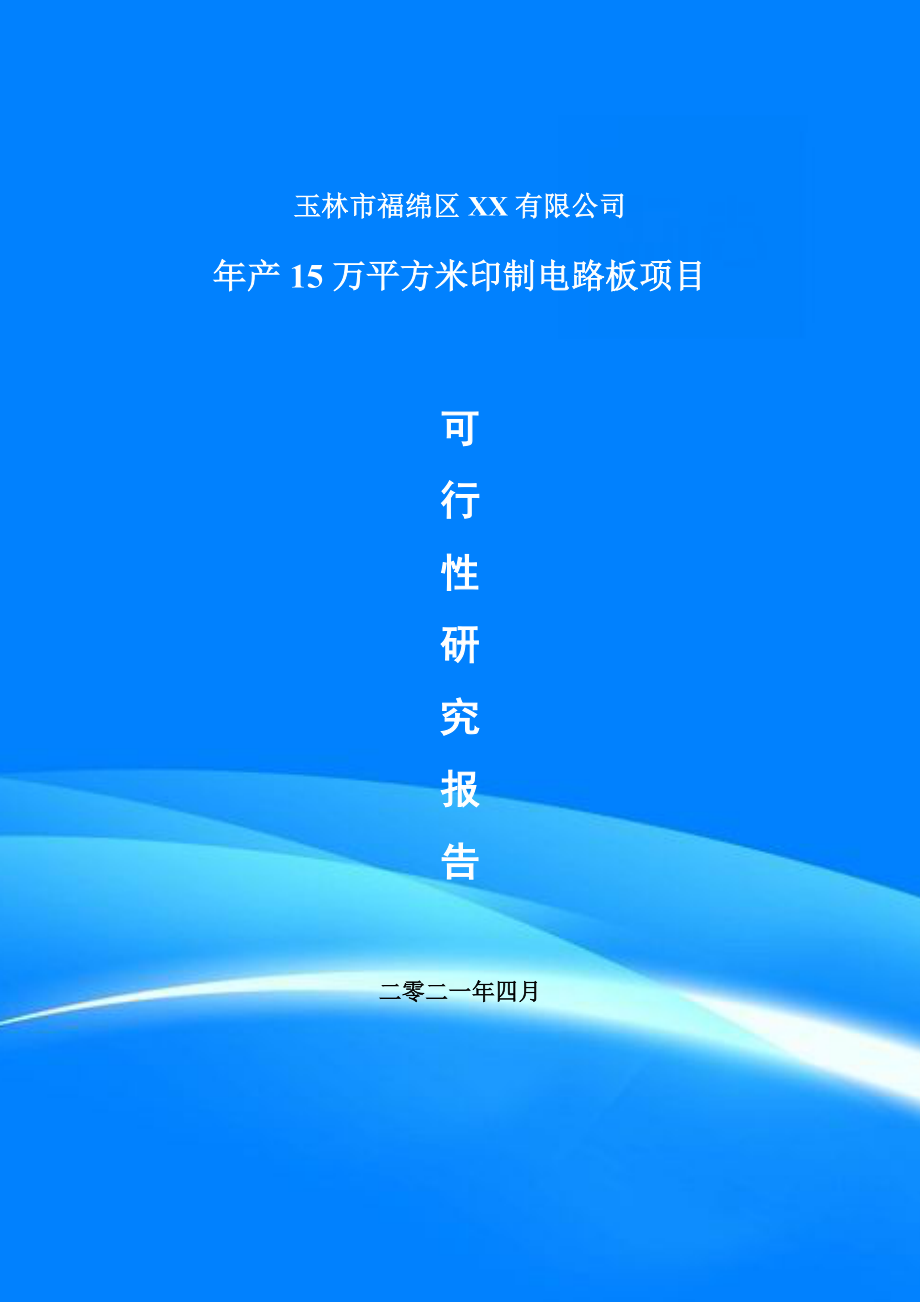 年产15万平方米印制电路板项目可行性研究报告建议书_第1页