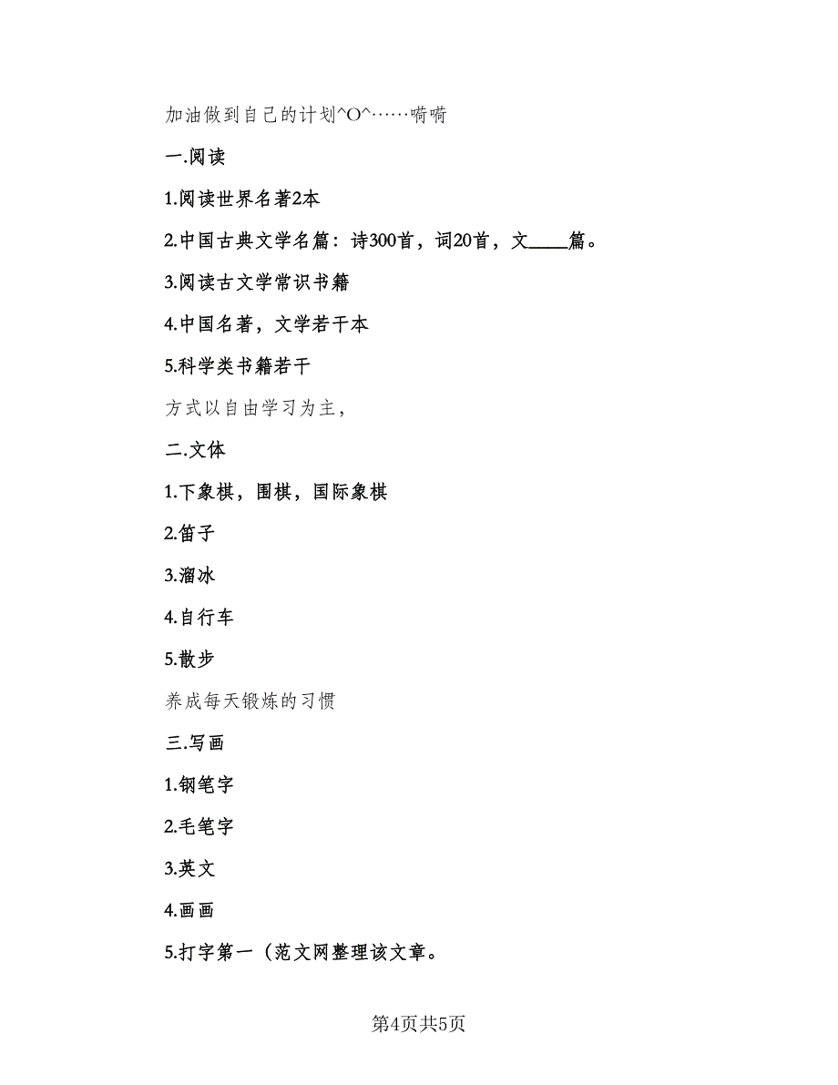 2023高中生暑假的学习计划（二篇）_第4页