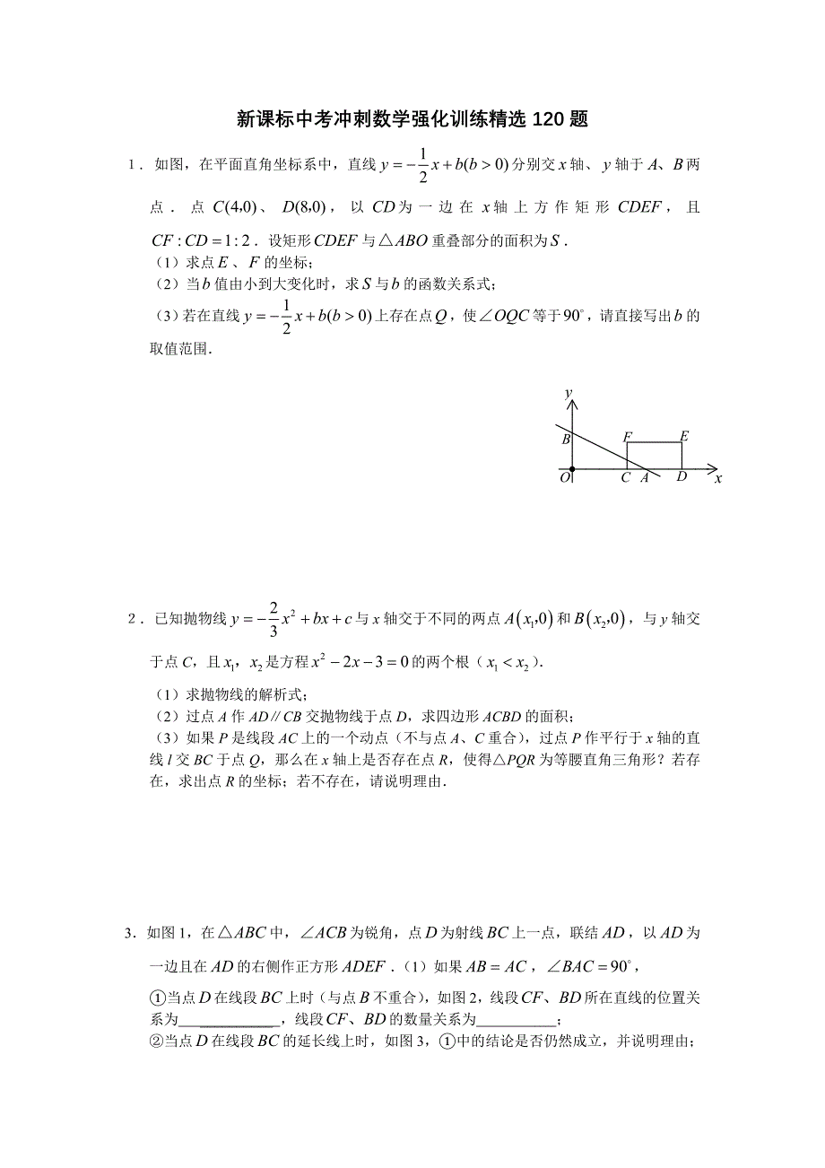 中考冲刺数学强化训练120题_第1页