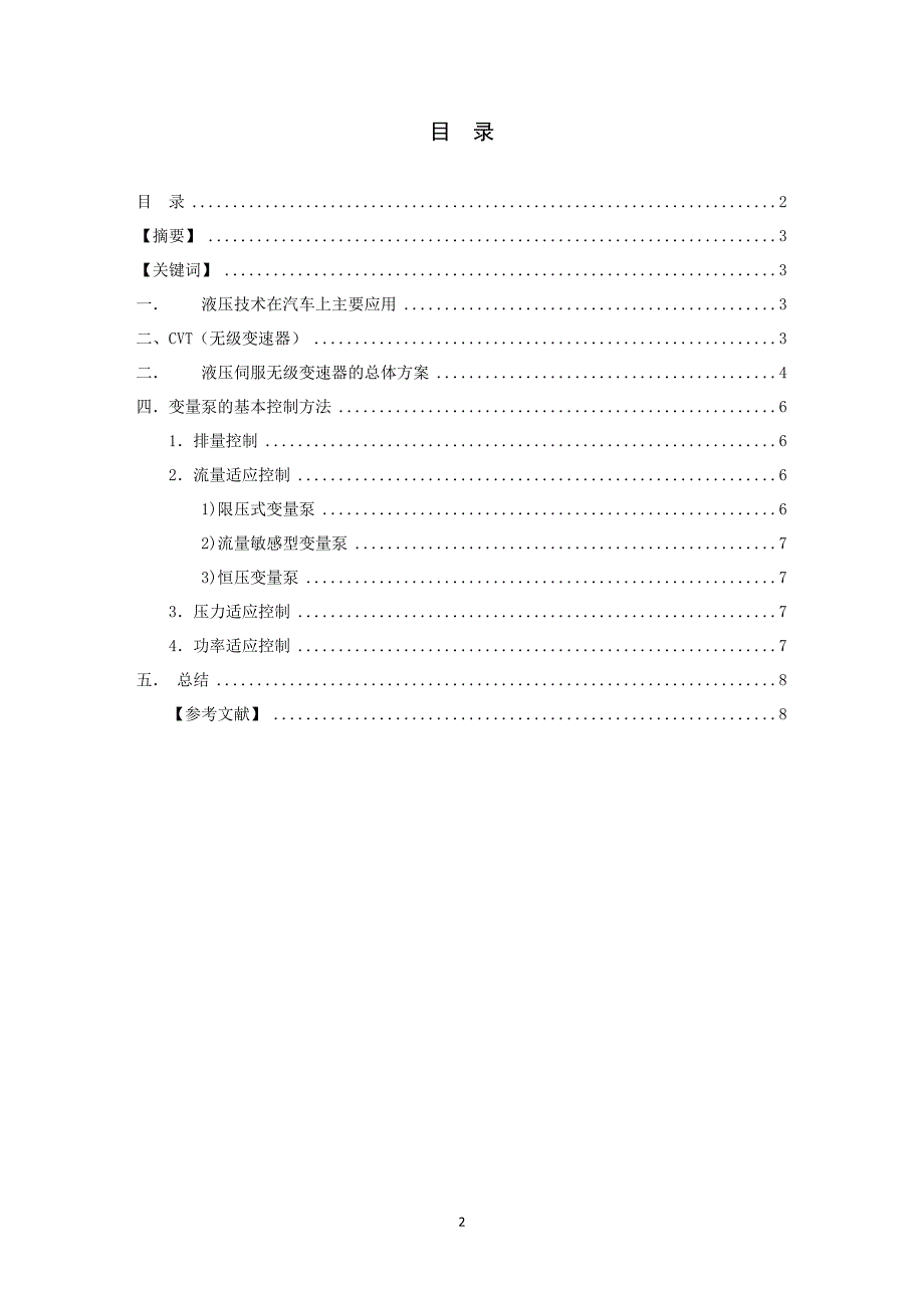 液压技术在汽车上的应用论文.doc_第2页