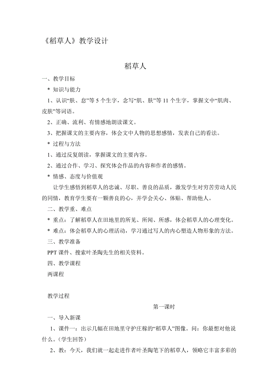 《稻草人》教学设计.doc_第1页