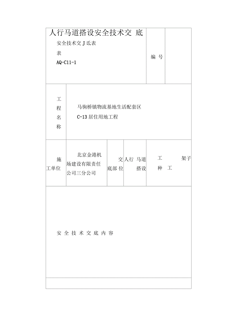 人行马道搭设安全技术交底_第1页