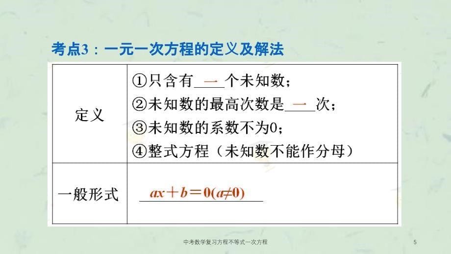 中考数学复习方程不等式一次方程课件_第5页