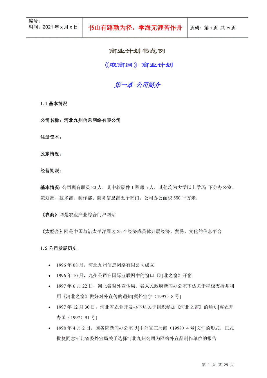 电子商务网站商业计划书范例_第1页