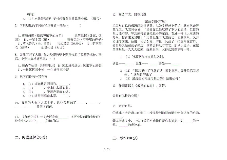 四年级复习试题精选下学期小学语文期末模拟试卷(部编人教版).docx_第2页