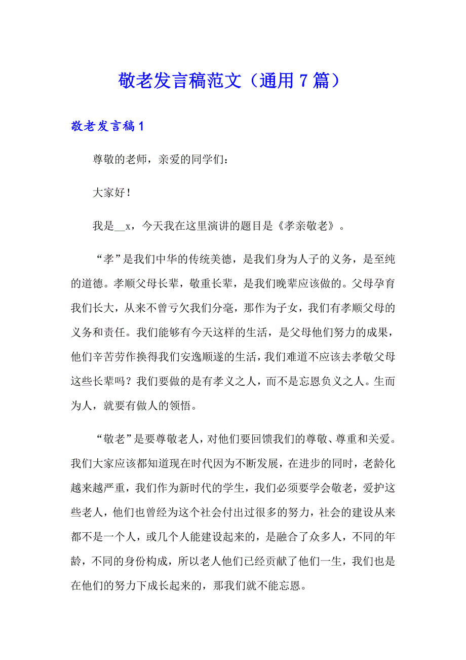 敬老发言稿范文（通用7篇）_第1页