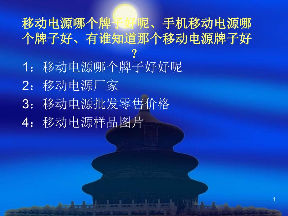 移动电源哪个牌子好呢手机移动电源哪个牌子好有谁知道那个移动电源牌子好_第1页