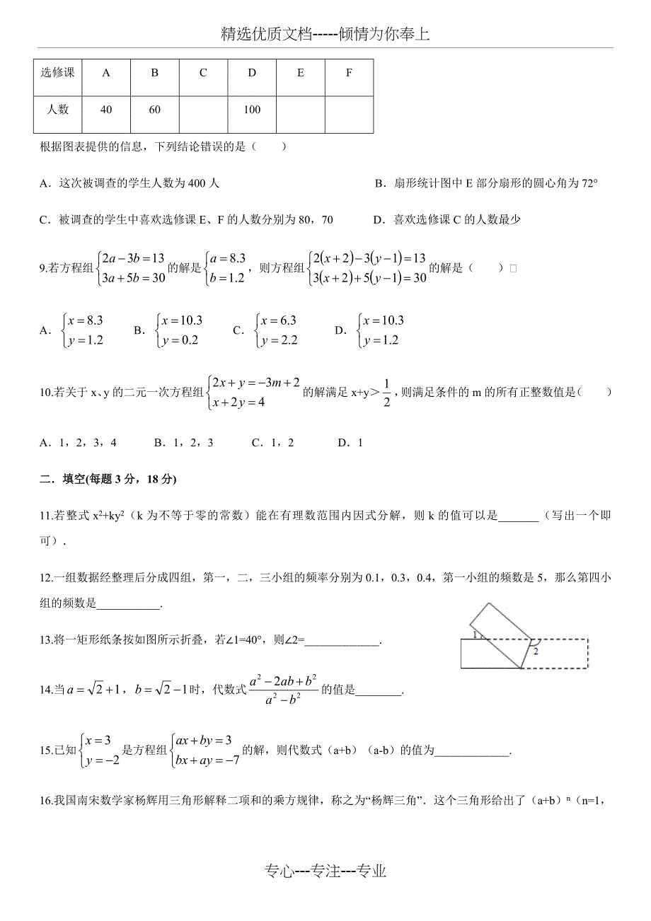 浙教新版七年级下数学测试题中等难度_第2页