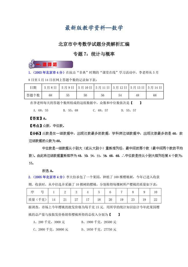 【最新版】北京中考数学真题分类解析【07】统计与概率解析版