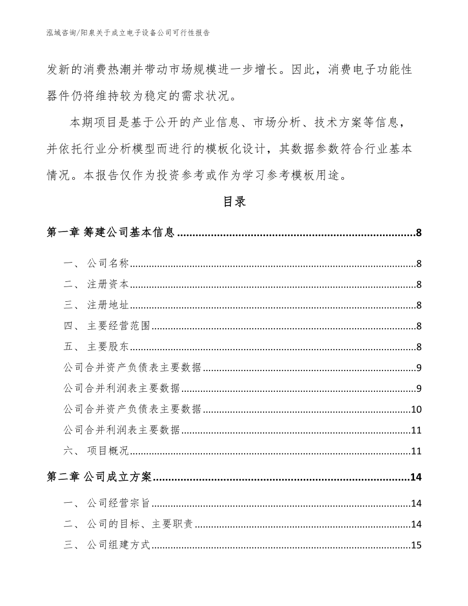 阳泉关于成立电子设备公司可行性报告【参考范文】_第3页