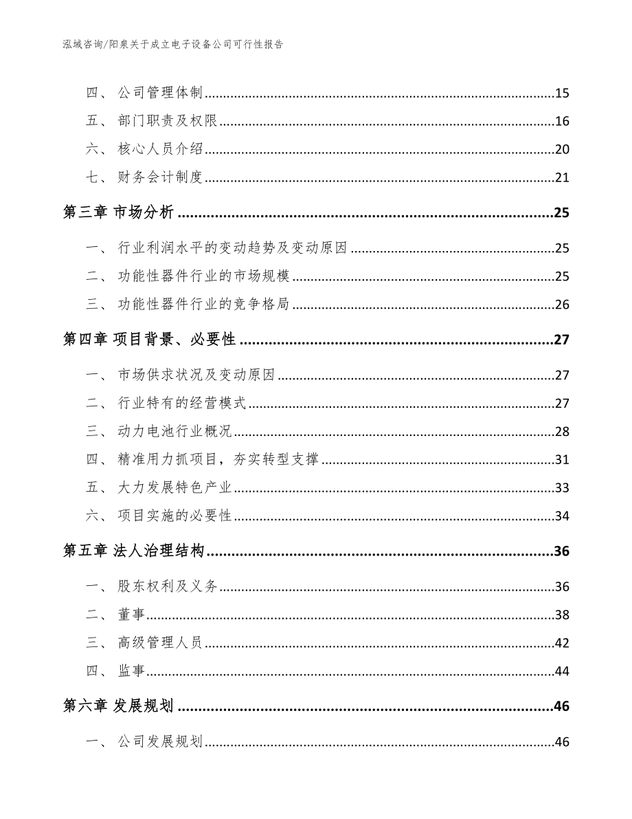 阳泉关于成立电子设备公司可行性报告【参考范文】_第4页