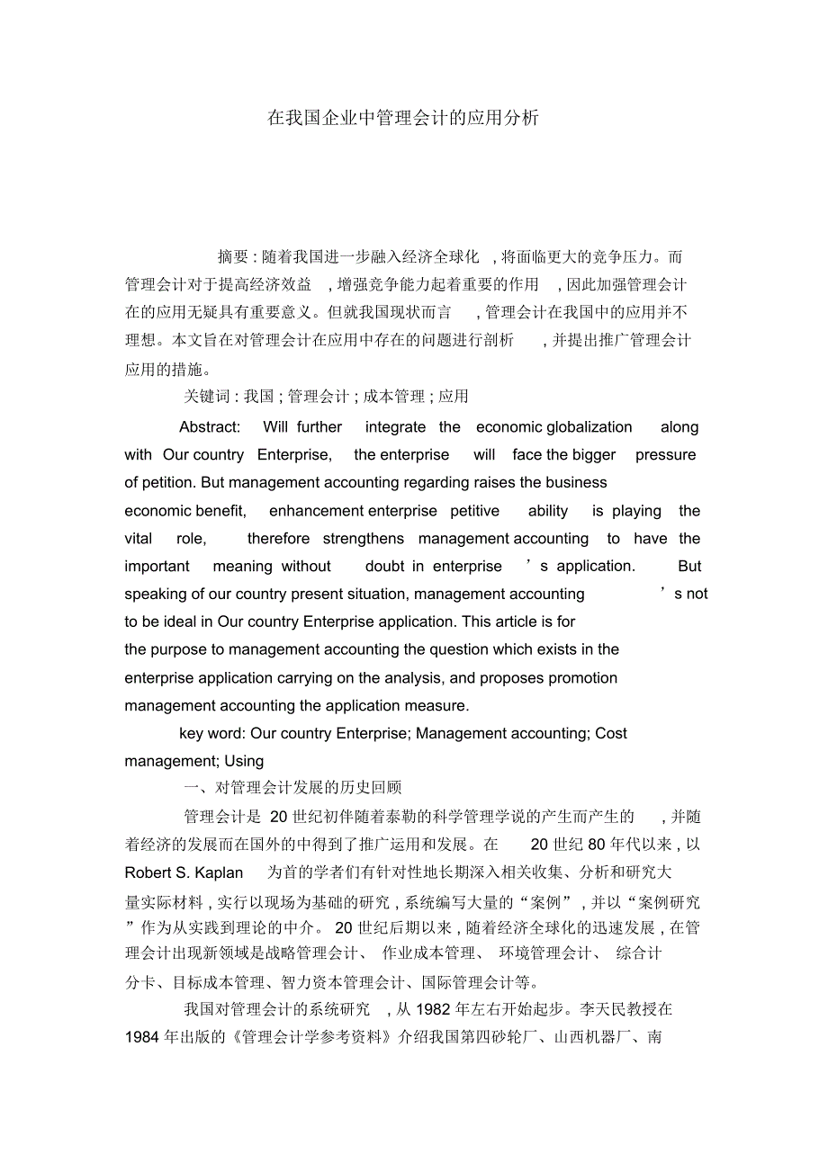 在我国企业中管理会计的应用分析_第1页